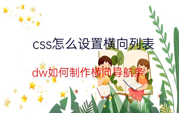 css怎么设置横向列表 dw如何制作横向导航条？